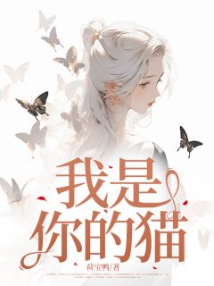 我是你的猫完整版