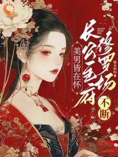 美男皆在怀，长公主府修罗场不断畅销巨作