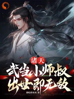 诸天：武当小师叔，出世即无敌畅销巨作