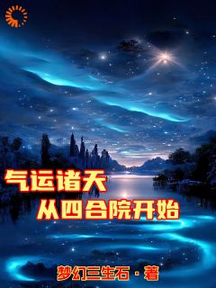 气运诸天从四合院开始精选小说推荐