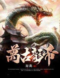 万古龙帝全章阅读