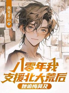 八零年我支援北大荒后，她追悔莫及精选小说推荐
