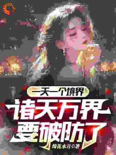 一天一个境界，诸天万界要破防了精品小说