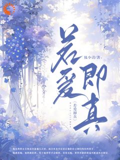 若爱即真全集小说推荐