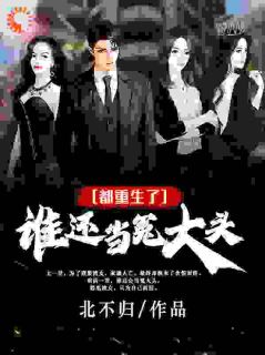 都重生了，谁还当冤大头！全文版