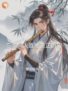 忘羡同人直播玄正历史最新热门小说