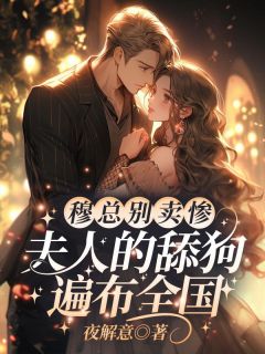 穆总别卖惨，夫人的舔狗遍布全国精选小说推荐