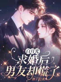 白月光求婚后，男友却慌了全集小说
