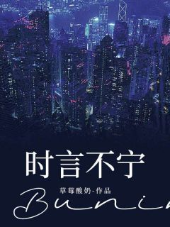 时言不宁优秀文集