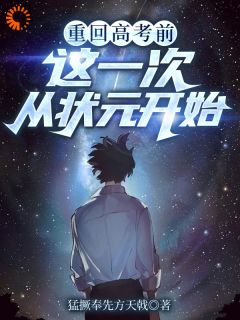 重回高考前，这一次从状元开始完整文本