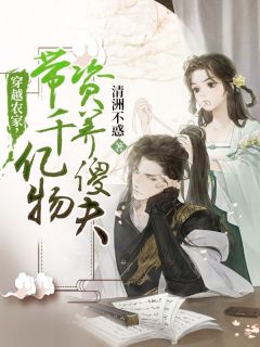 穿越农家，带千亿物资养傻夫全文阅读