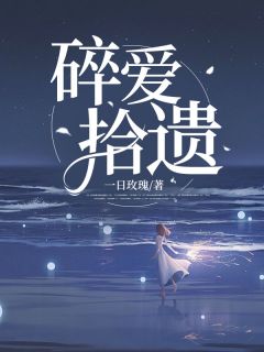 碎爱拾遗全集小说推荐