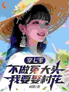 穿七零，不做冤大头，我要娶村花免费看