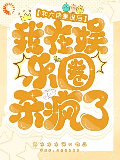 和大佬重逢后，我在娱乐圈杀疯了畅销巨作