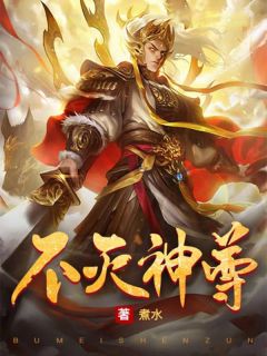 不灭神尊全集小说