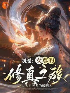 第1章 踏入修真，举步维艰精选小说推荐