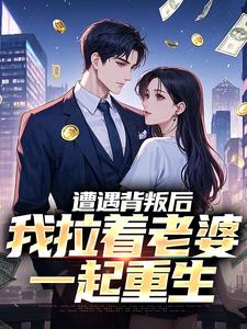 遭遇背叛后，我拉着老婆一起重生全章阅读