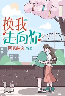 换我走向你完整阅读