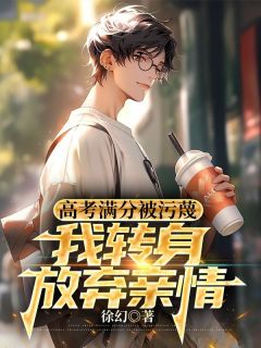 断关系第一天，奖励自己高考满分全章阅读