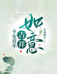 平安喜乐，吉祥如意全文版