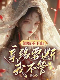 道姑不下山，亲缘要断我不管！最新热门小说