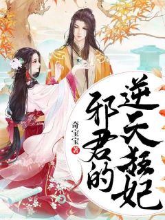 邪君的逆天狂妃畅销巨作