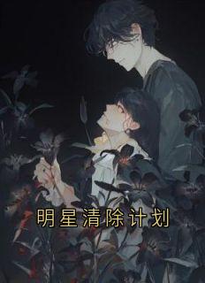 明星清除计划全集小说