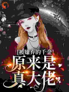 被嫌弃的千金，原来是真大佬？全集小说推荐