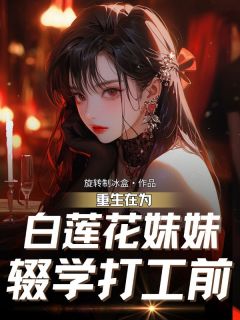 重生在为白莲花妹妹辍学打工前全文阅读