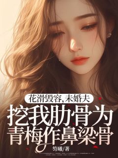 花滑毁容，未婚夫挖我肋骨为青梅作鼻梁骨精选小说