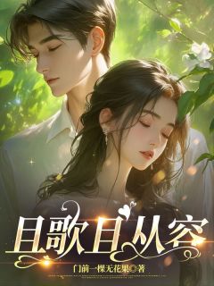 且歌且从容全文版