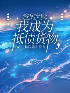 爸妈欠账，我成为抵债货物长篇小说