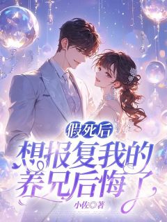 假死后想报复我的养兄后悔了精品小说