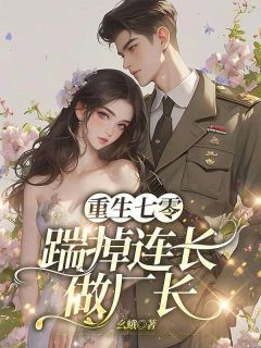 重生七零，踹掉连长做厂长高质量小说
