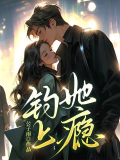 钓她上瘾精选小说
