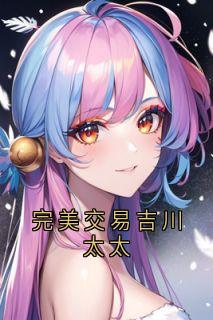 完美交易吉川太太全集小说