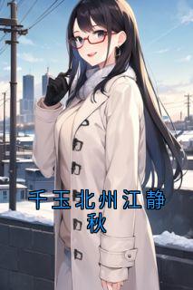 千玉北州江静秋完整版