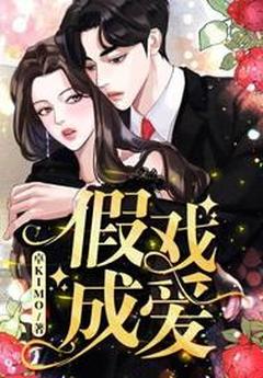 假爱成真全本阅读