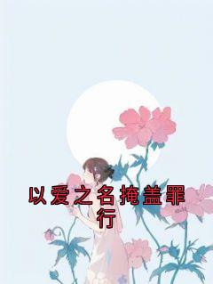 以爱之名掩盖罪行精品阅读