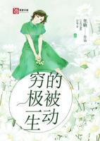 穷极一生的被动全文阅读