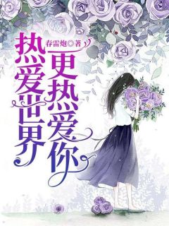 热爱世界，更热爱你长篇小说