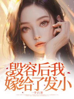 毁容后我嫁给了发小畅销巨著