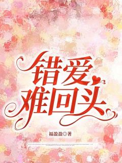 错爱难回头热门小说