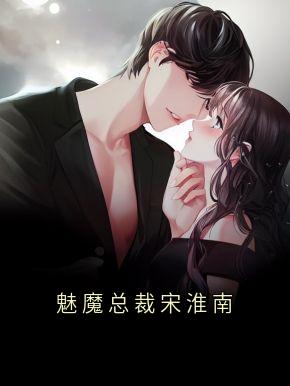 魅魔总裁宋淮南全文版