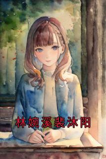 林婉溪裴沐阳全文版