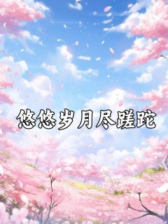 攻略这个世界的楚千问的君王高质量小说