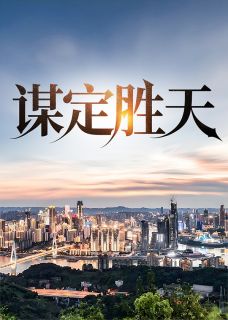 谋定胜天完整文集阅读