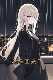 妈妈回来了全集小说