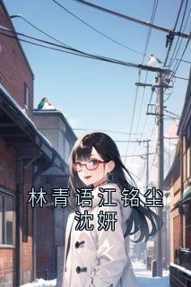 林青语江铭尘沈妍全集小说推荐