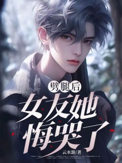 劈腿后，女友她悔哭了全文版